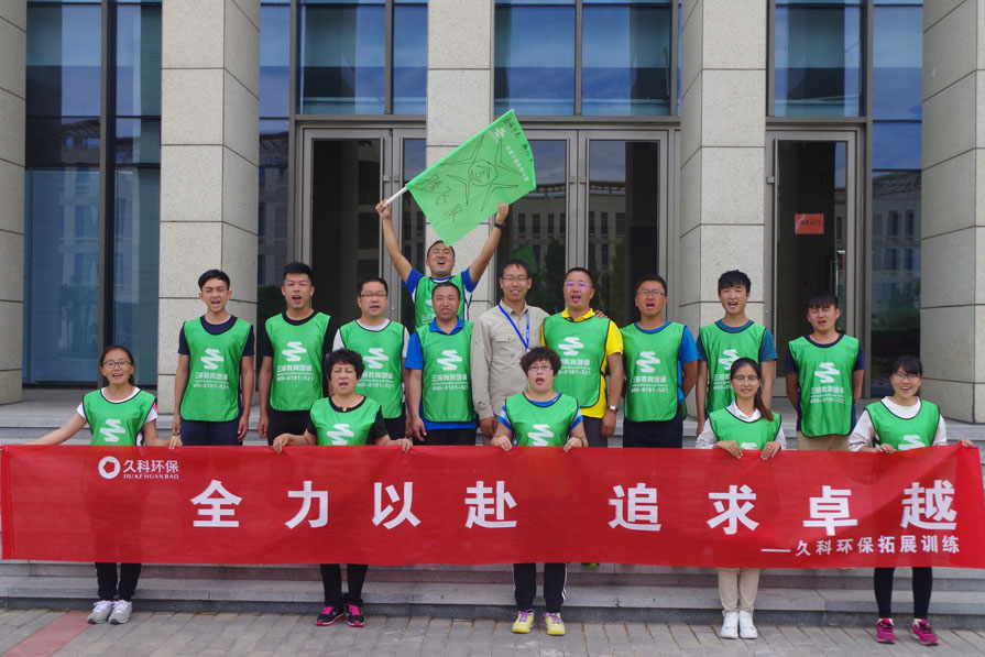 久科環保構造員工參與盡力以赴尋求出色拓展練習
